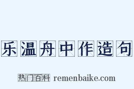 乐温舟中作造句是什么意思的图片